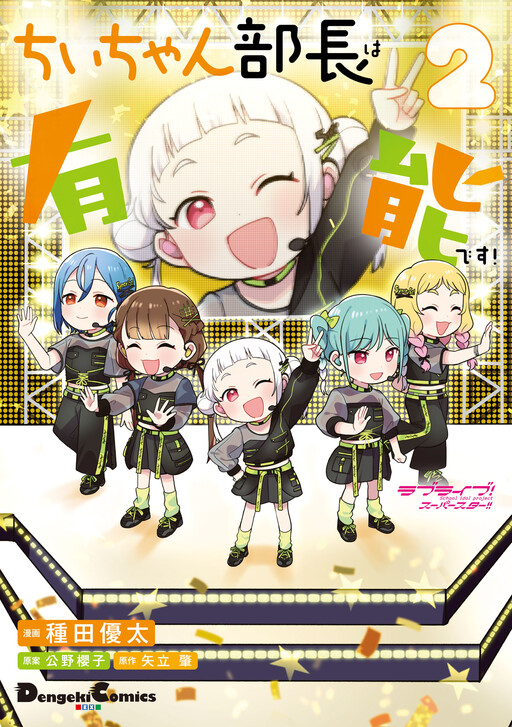 Love Live! Superstar!! Chii-chan Buchou wa Yuunou desu!