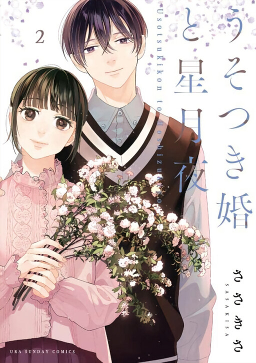Usotsuki-Kon to Hoshizukiyo