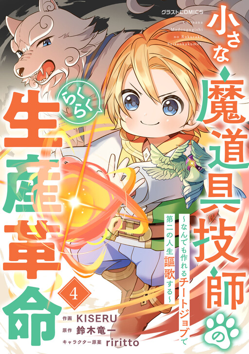 Easy Production Revolution of a Little Magic Tool Engineer: Enjoying a Second Life With a Cheat Job That Can Make Anything