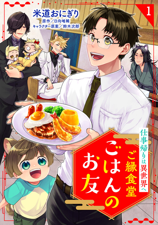 Goen Shokudo: A Companion to Your Meal—Go to Another World After Work