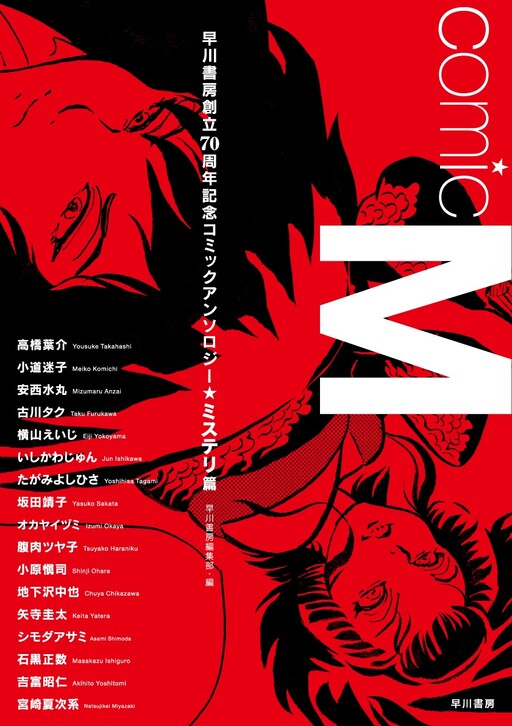 Comic M: Hayakawa Publishing 70th Anniversary Commemoration Comic Anthology [Mystery Collection]