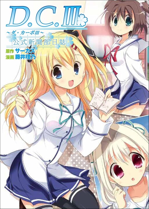 D.C. III ~Da Capo III~ Official Newspaper Club Diary