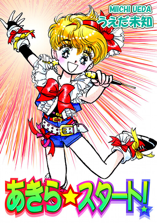 Akira☆Start!