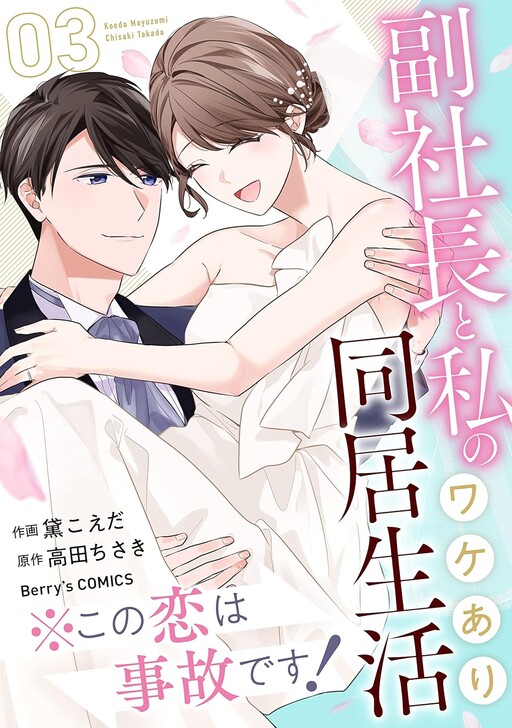 Kono Koi wa Jiko desu! - Fuku Shachou to Watashi no Wakeari Doukyo Seikatsu