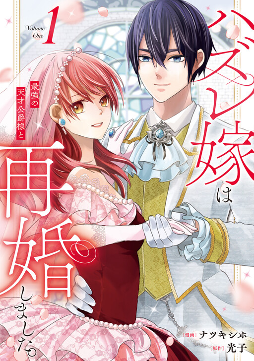 The Unlucky Bride Remarried the Greatest Genius Duke