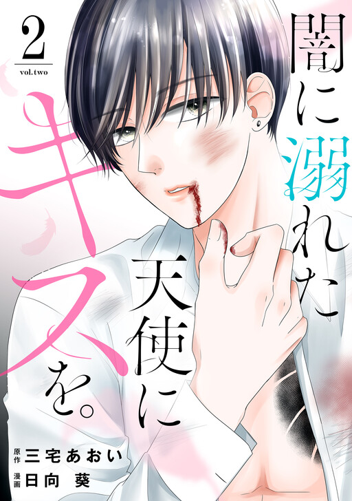 Yami ni Oboreta Tenshi ni Kiss wo.