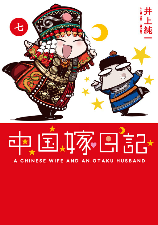 A Chinese Wife and an Otaku Husband
