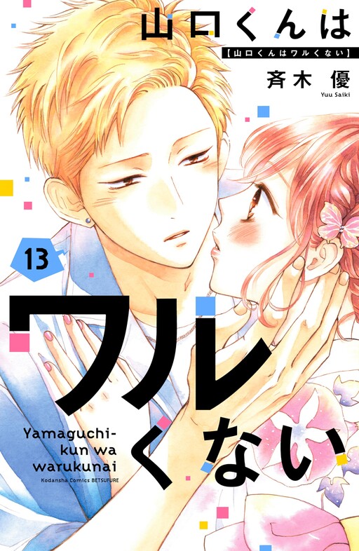Yamaguchi-kun isn't So Bad