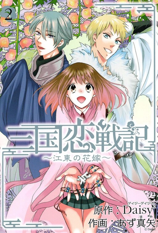 Romance of the Three Kingdoms ~The Bride of Jiangdong~