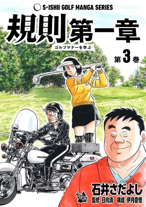Rules Chapter 1 -Learning Golf Manners-