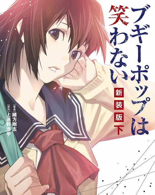 Boogiepop wa Warawanai