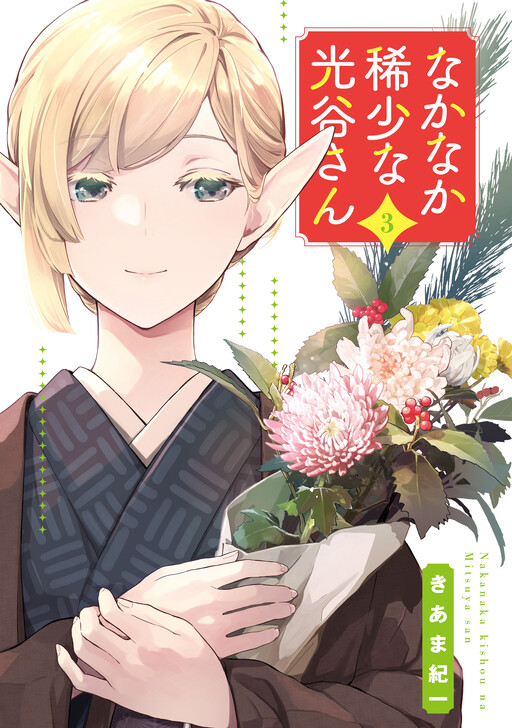 Nakanaka Kishou na Mitsuya-san