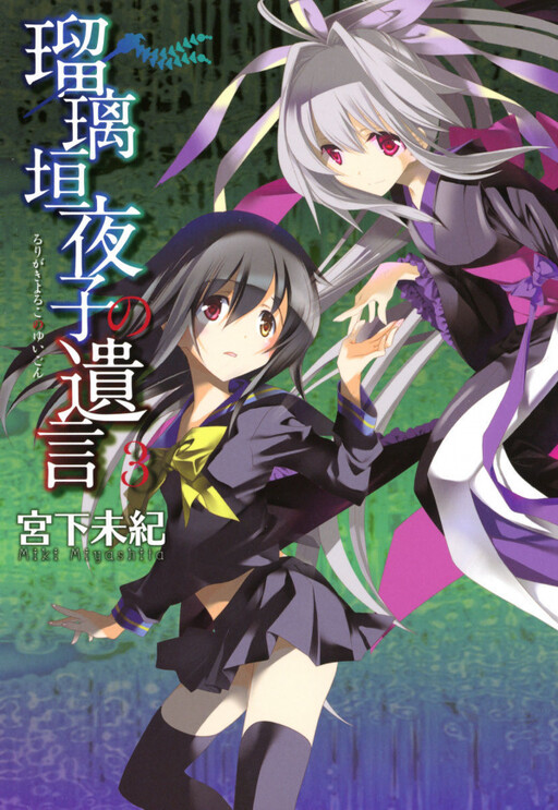 Rurigaki Yoruko no Yuigon