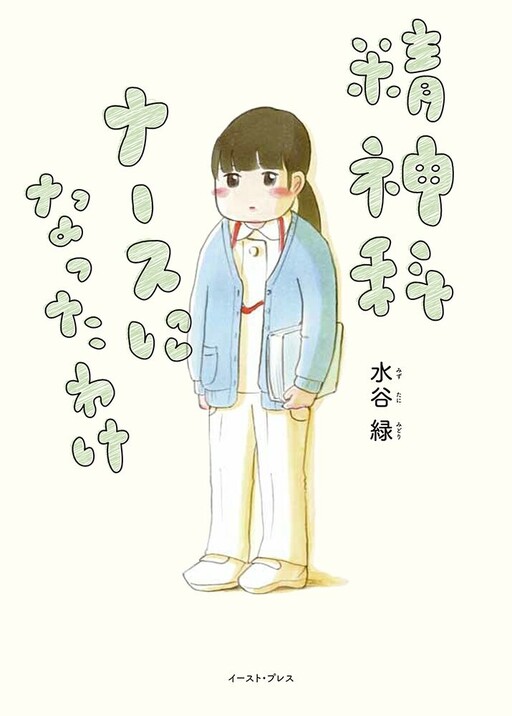 Seishinka Nurse ni Nattawake