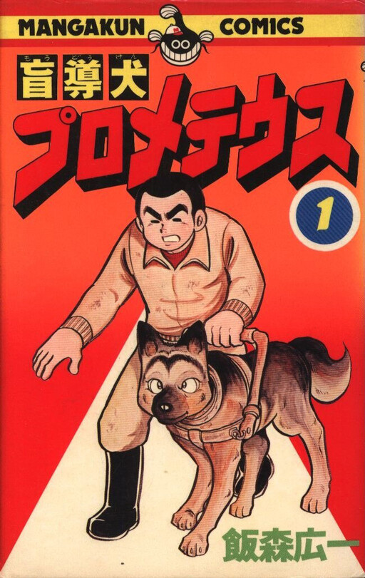 Guide Dog Prometheus