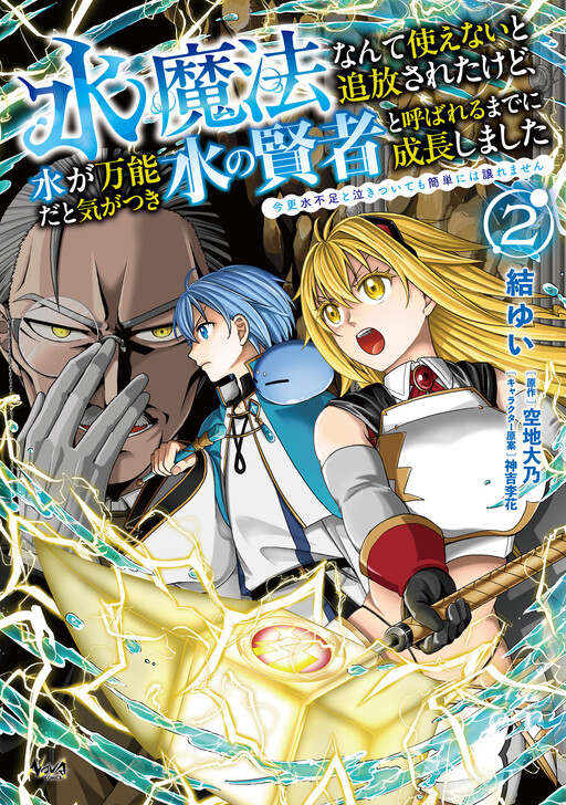 Mizu Mahou Nante Tsukaenai to Tsuihou Saretakedo, Mizu ga Bannouda to Kigatsuki Mizu no Kenja to Yobareru made ni Seichou Shimashita ~Imasara Mizubusoku to Naki Tsuite mo Kantan ni wa Yuzuremasen~