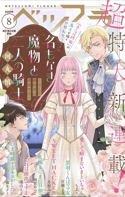 Namo Naki Mamono To Ni Ninno Kishi ～ Soshite Konyakusha Wa Konwaku Suru ～