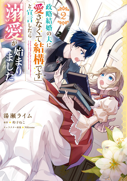 Seiryaku Kekkon no Otto ni "Aisanakute Kekkou desu" to Sengen Shitara Dekiai ga Hajimarimashita