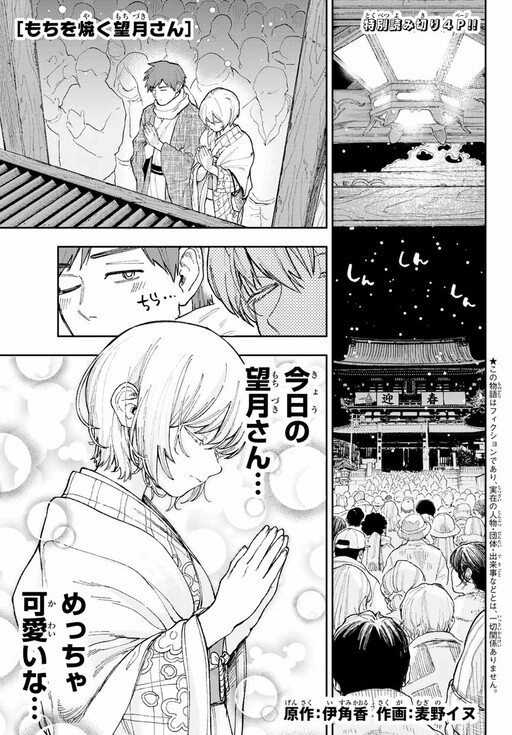 Mochi o Yaku Mochizuki-san