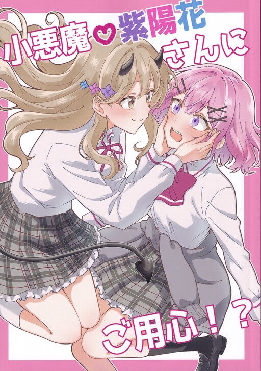 Beware of Little Devil Ajisai-san?!