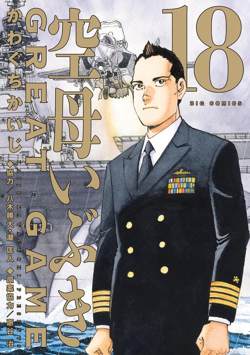 Aircraft Carrier Ibuki: GREAT GAME