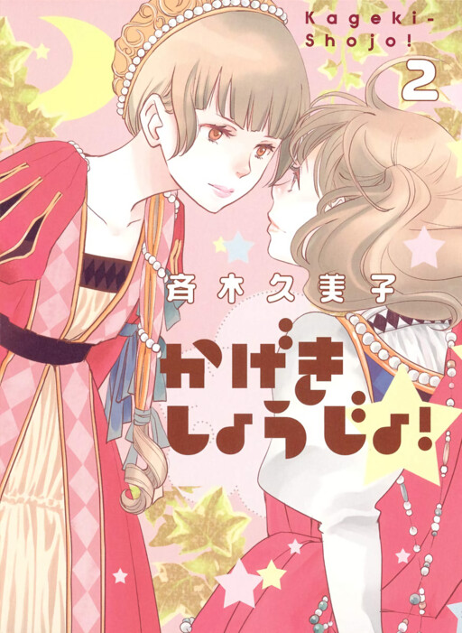Kageki Shojo‼ The Curtain Rises