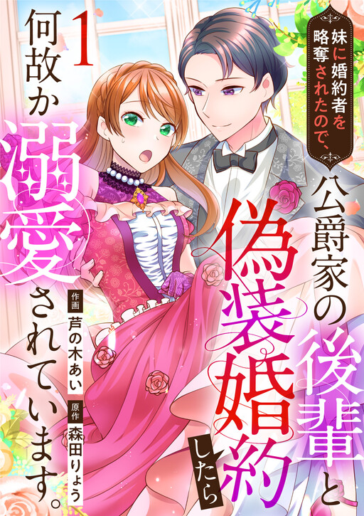 Imouto ni Konyakusha wo Ryakudatsusareta no de, Koushaku-ke na Kouhai to Gisou Kon'yaku shitara Naze ka Dekiaisareteimasu.