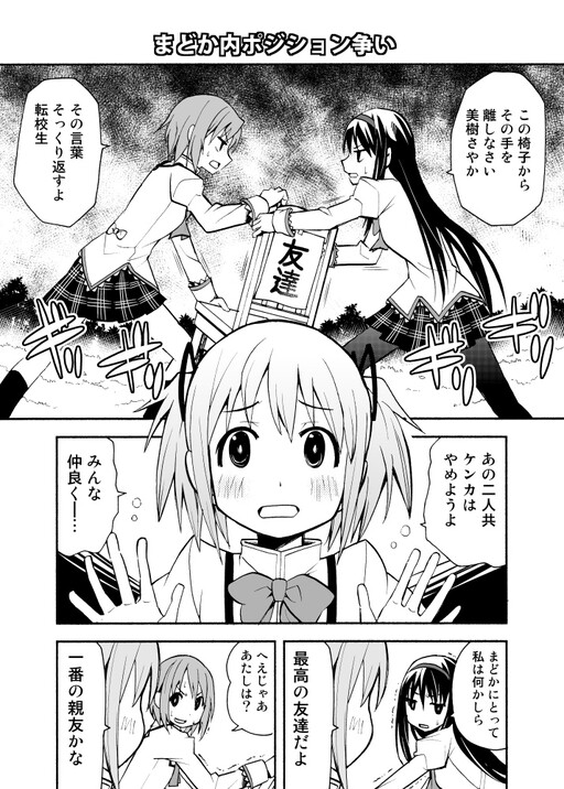 Mahou Shoujo Madoka★Magica - Madoka-nai Position Arasoi (Doujinshi)