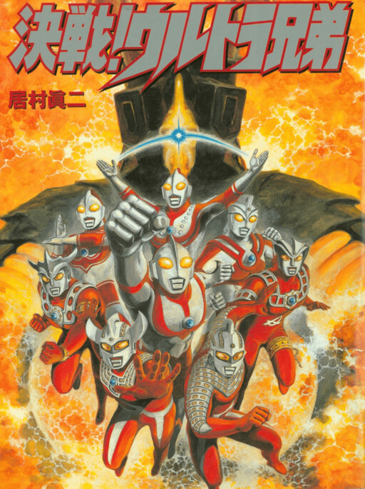 Decisive Battle! Ultra Brothers