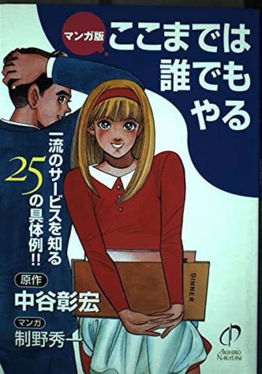 Manga version: 25 concrete examples of first-class services that anyone can do!