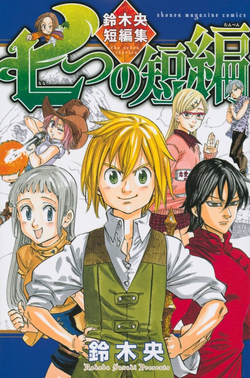 Nanatsu no Tanpen: Suzuki Nakaba Tanpenshuu