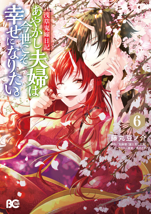 Asakusa Oniyome Nikki: Ayakashi Fuufu wa Imayo Koso Shiawase ni Naritai