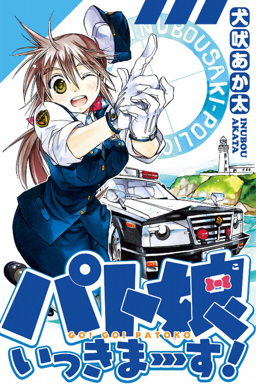 Pato Musume Ikkimasu
