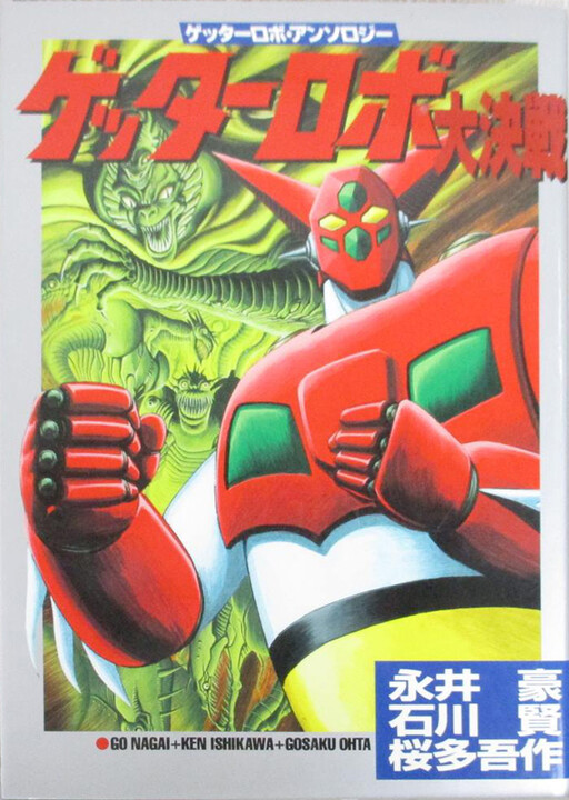 Getter Robo Great Battle (Outa Gosaku & Ishikawa Ken)