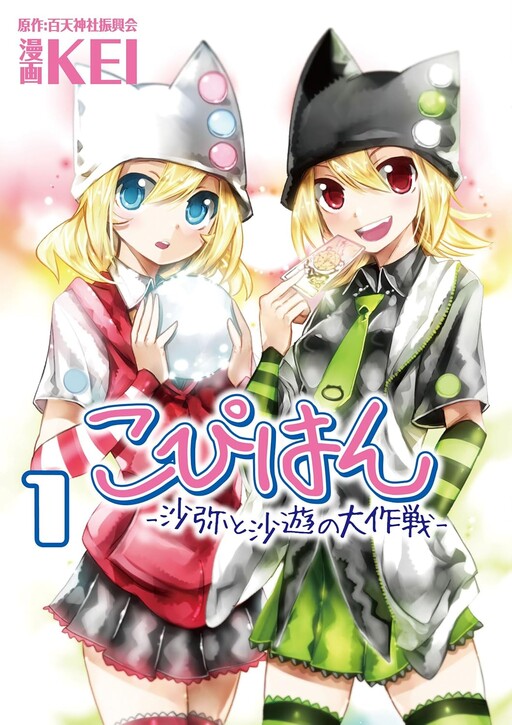 Copyhan: Saya and Sayu's Grand Plan