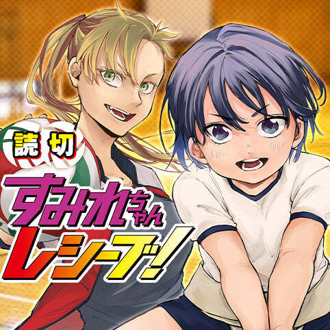 Sumire-chan Receive!