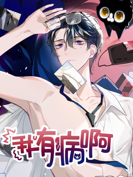 Wo You Bing Ah