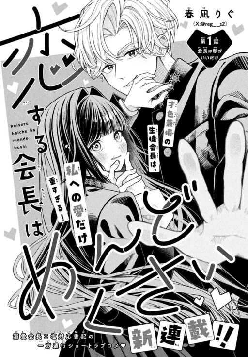 Koisuru Kaicho wa Mendokusai