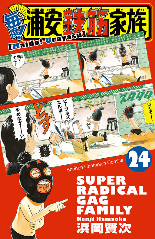 Always! Super Radical Gag Family