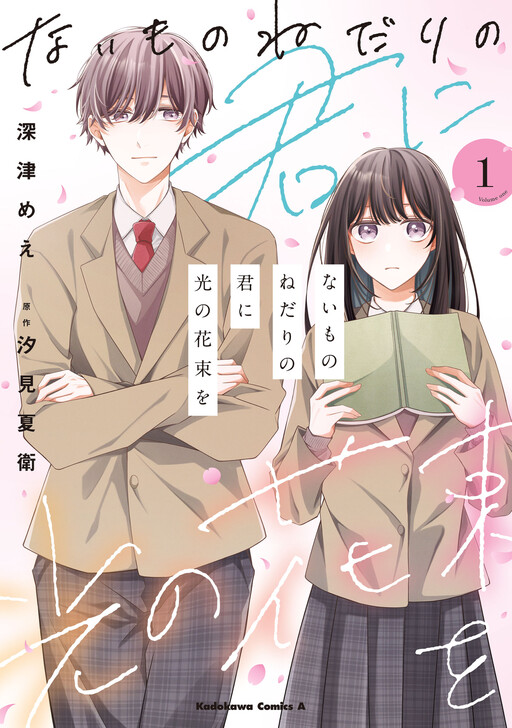 Naimononedari no Kimi ni Hikari no Hanataba wo