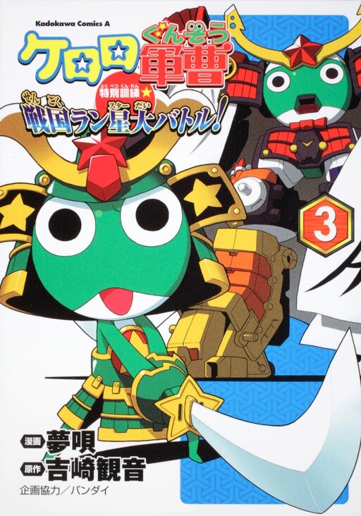 Sgt. Frog Special Training☆Sengoku Run Star Big Battle!