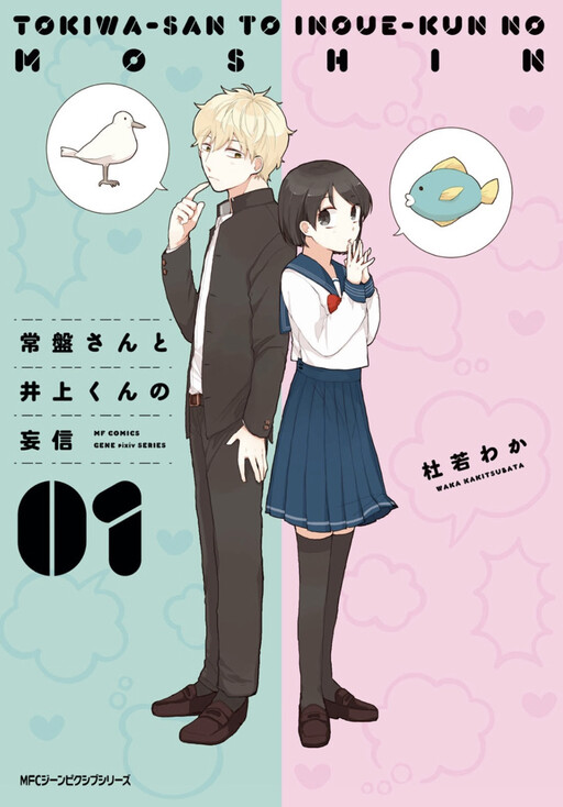 Ms. Tokiwa and Mr. Inoue are always misunderstanding each other