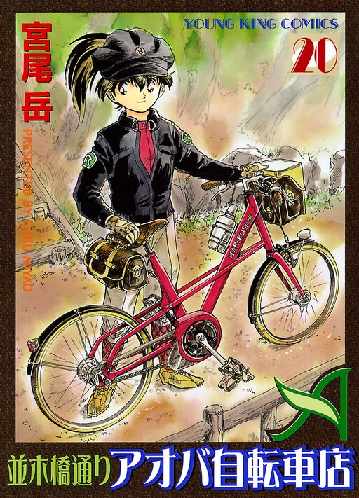 Aoba Bicycle Shop Season 1: Namikibashi Street