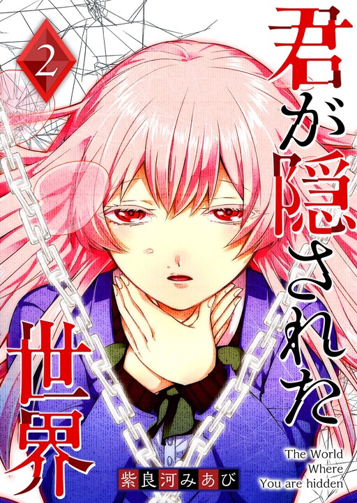 Kimi ga Kakusareta Sekai