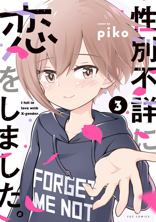 Seibetsu Fushou ni Koi wo shimashita.