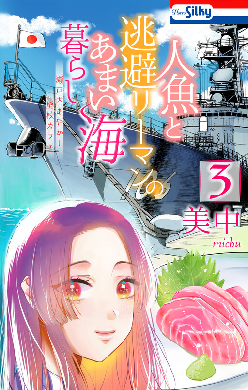 Ningyo to Touhi Riiman no Amai Umi Kurashi - Setouchi Ayakashi Haikou Café