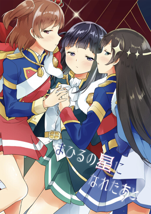 Shoujo☆Kageki Revue Starlight - Mahiru no Hoshi ni Nareta Ato (Doujinshi)