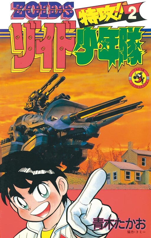 Zoids Corp!! Special Attack Force