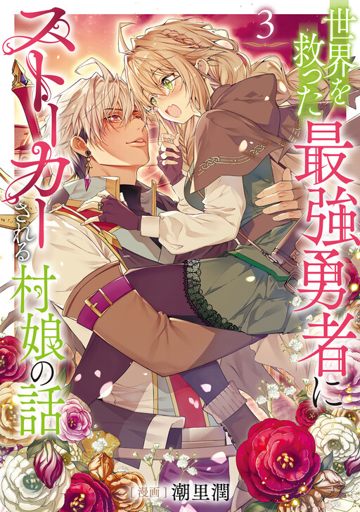 The Story of a Village Girl Who Is Stalked by the Strongest Hero Who Saved the World