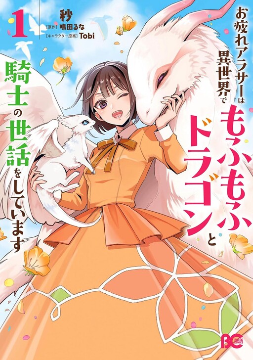 Tired Thirty-Something Caring for Fluffy Dragons in Another World